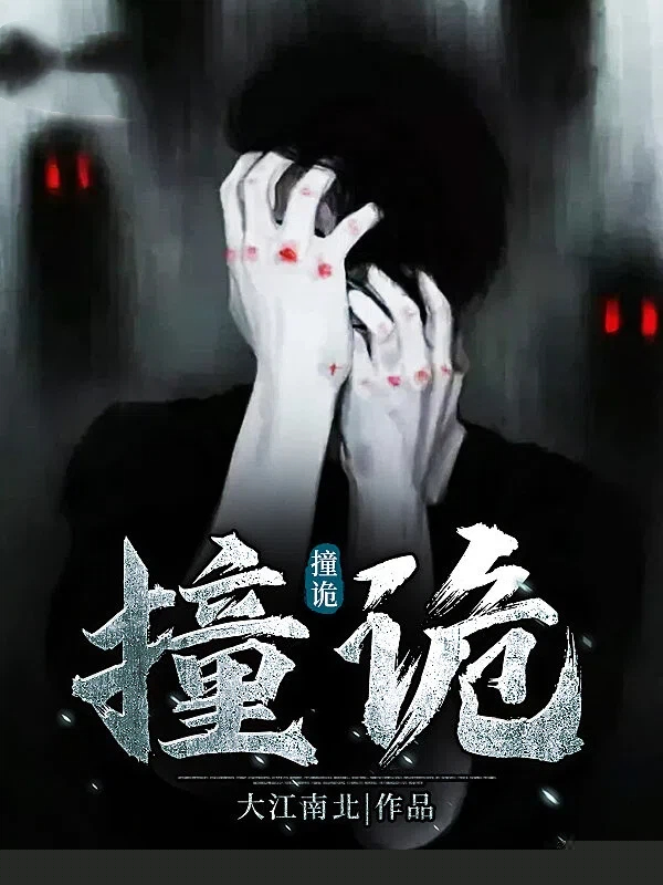 撞诡