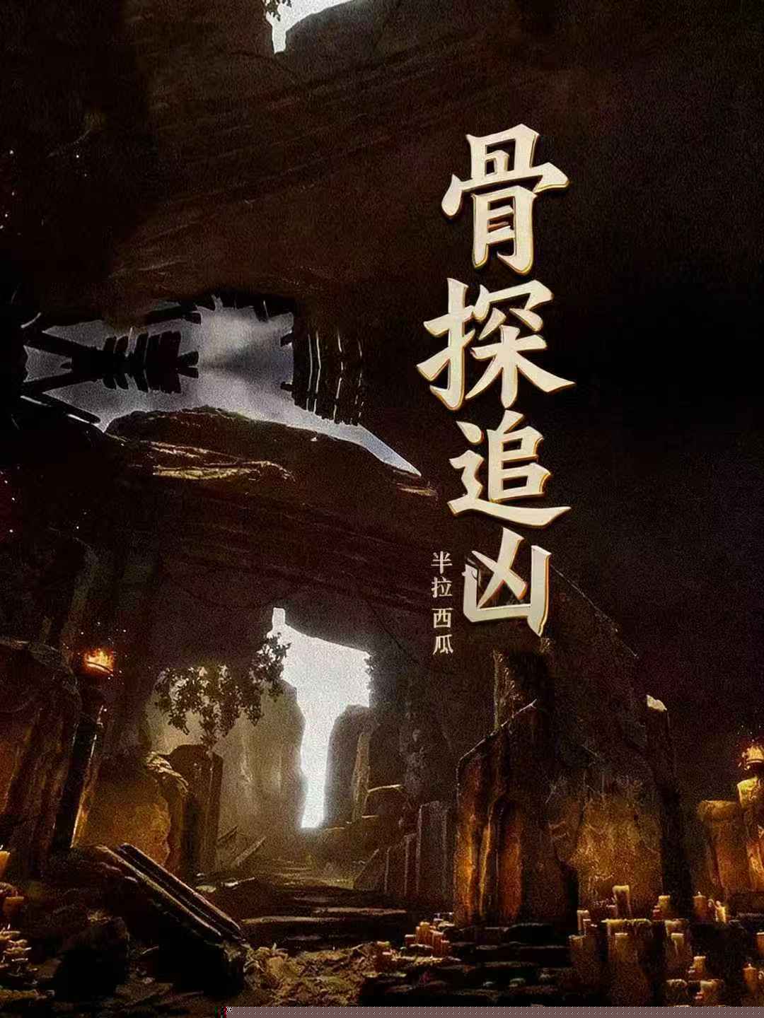 骨探追凶