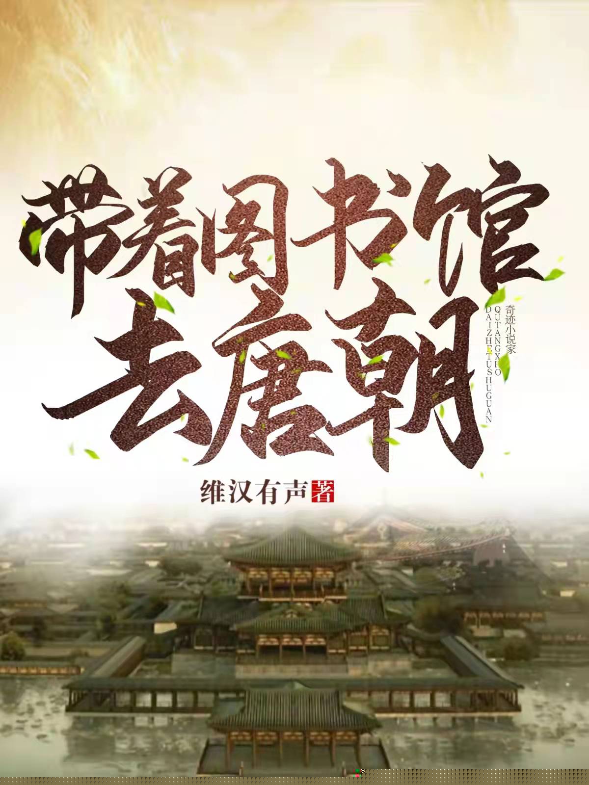 带着图书馆去唐朝