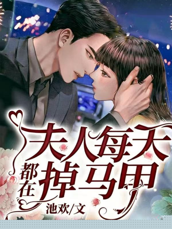 夫人每天都在掉马甲