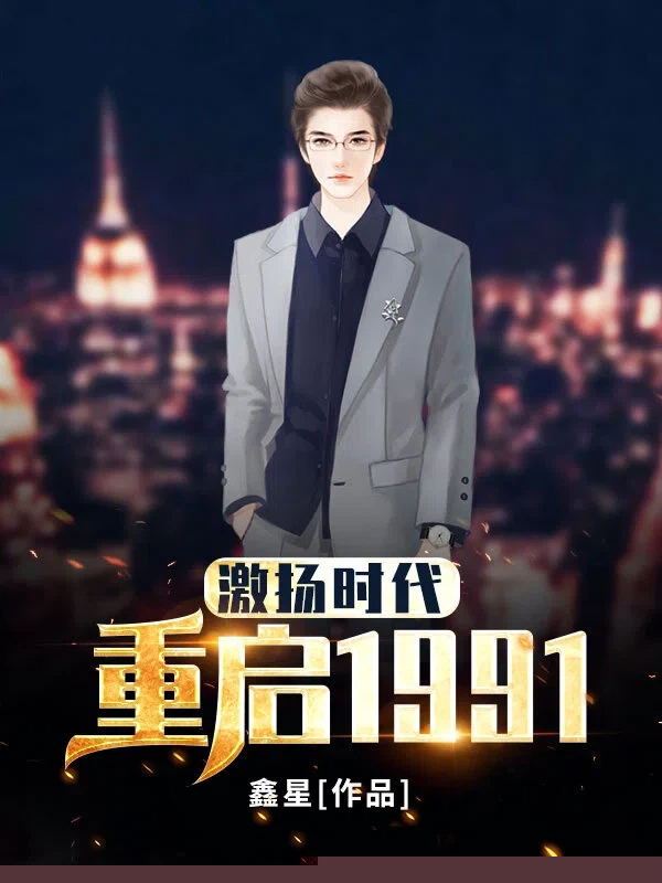 激扬时代：重启1991