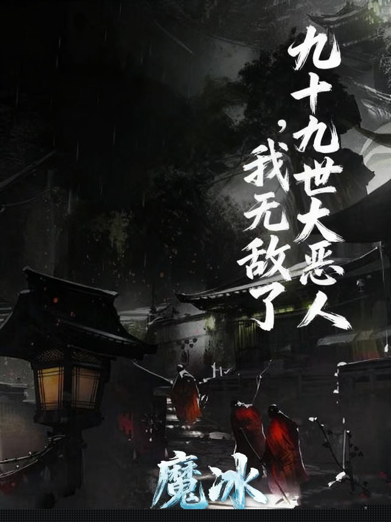 九十九世大恶人，我无敌了