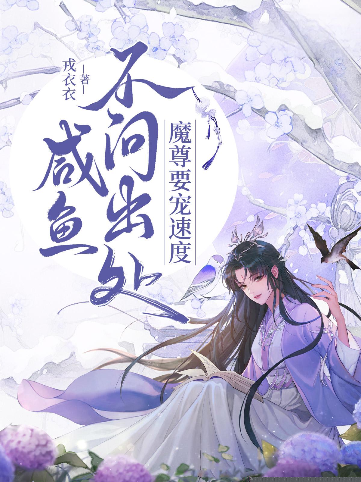 咸鱼不问出处，魔尊要宠速度