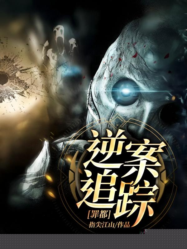 罪都：逆案追踪