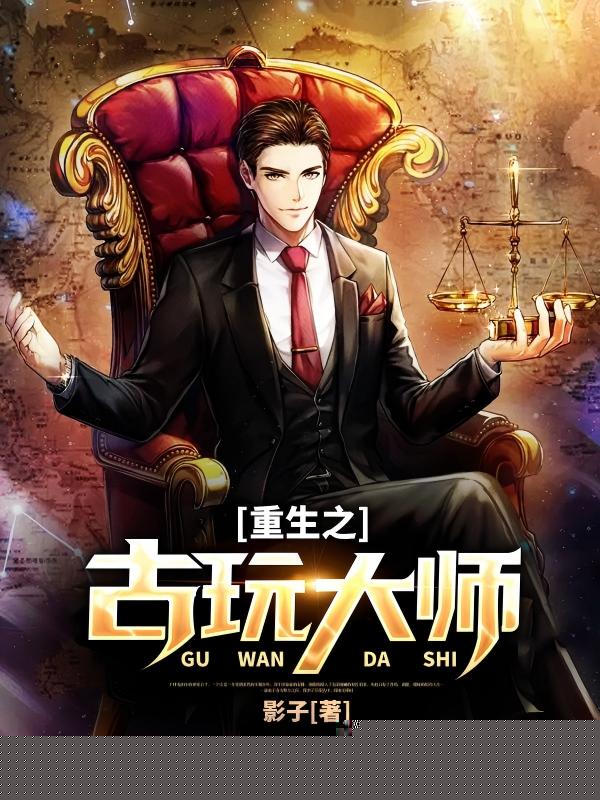 重生之古玩大师