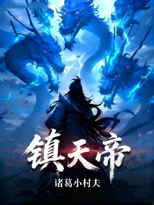 镇天帝