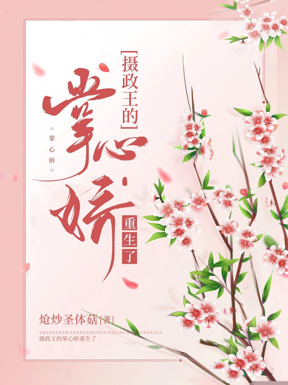 摄政王的掌心娇重生了