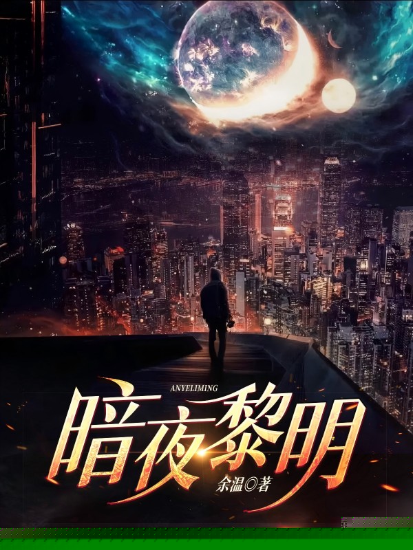 暗夜黎明