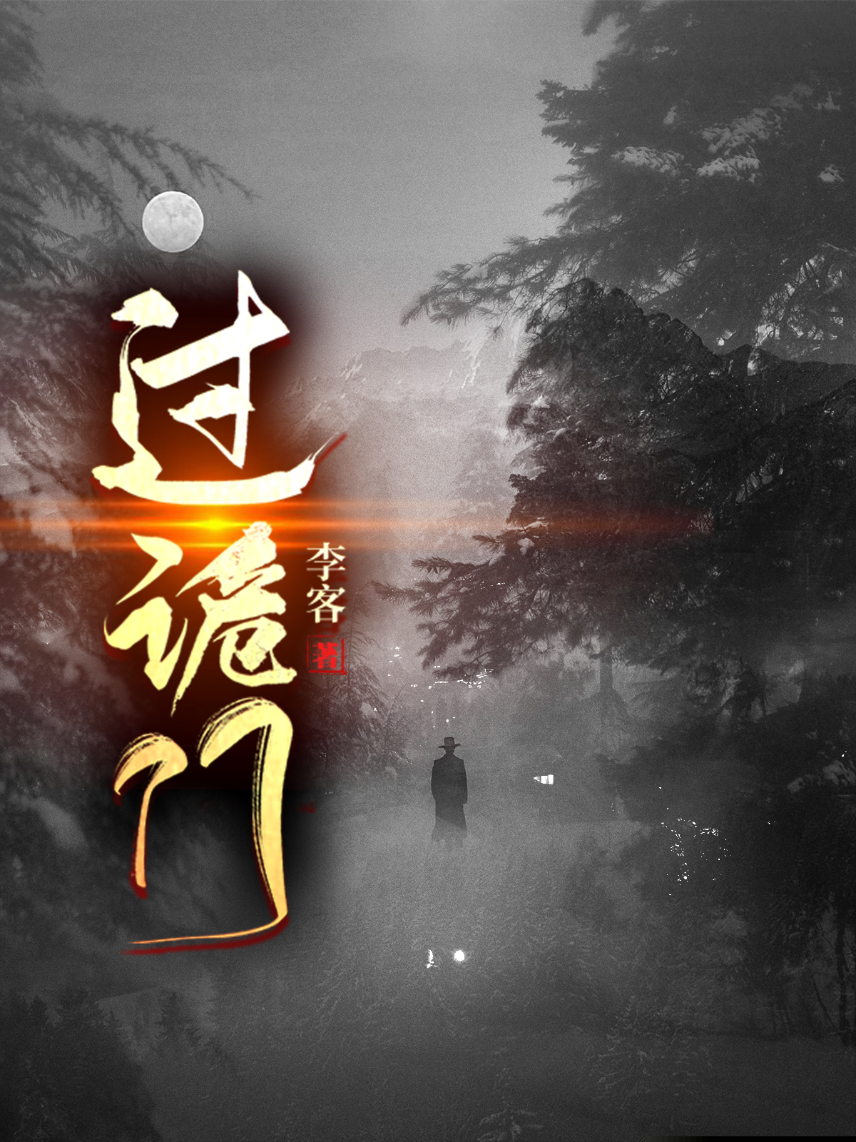 过诡门